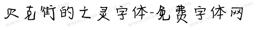 贝克街的亡灵字体字体转换