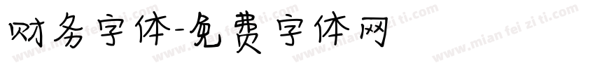 财务字体字体转换