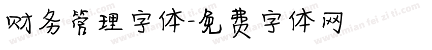 财务管理字体字体转换
