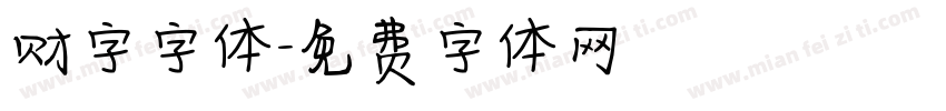 财字字体字体转换