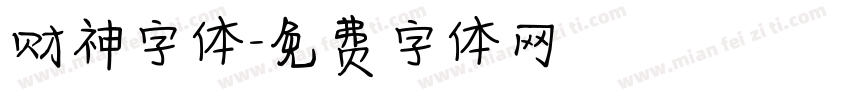 财神字体字体转换