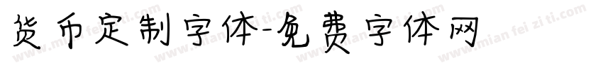 货币定制字体字体转换