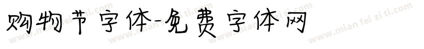 购物节字体字体转换