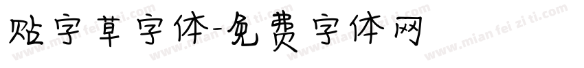 贴字草字体字体转换