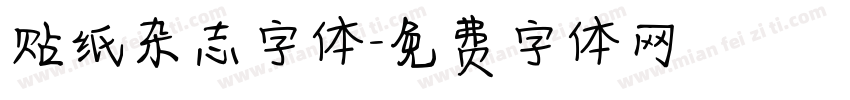 贴纸杂志字体字体转换