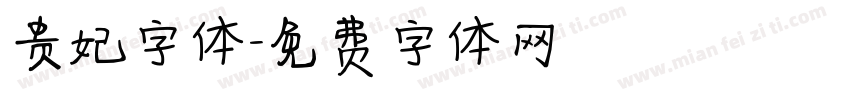 贵妃字体字体转换