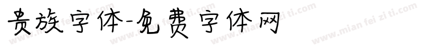 贵族字体字体转换