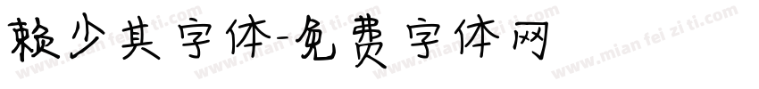 赖少其字体字体转换