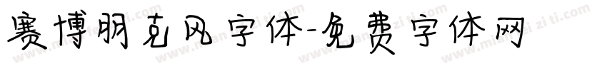 赛博朋克风字体字体转换