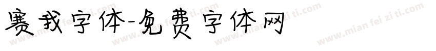 赛我字体字体转换