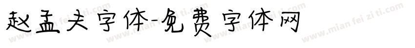 赵孟夫字体字体转换