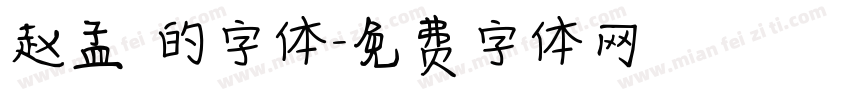 赵孟頫的字体字体转换