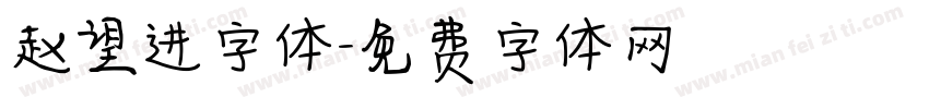 赵望进字体字体转换