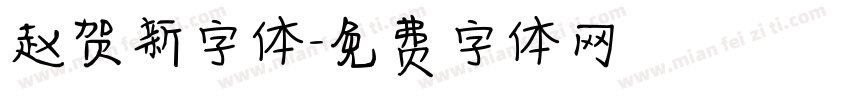 赵贺新字体字体转换