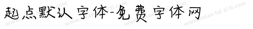 起点默认字体字体转换