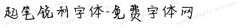 起笔锐利字体字体转换