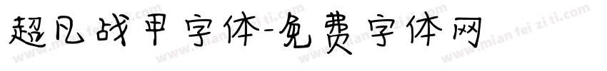 超凡战甲字体字体转换