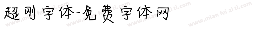 超刚字体字体转换