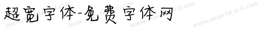 超宽字体字体转换