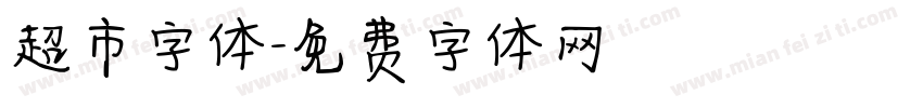 超市字体字体转换