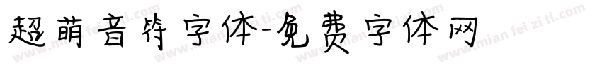 超萌音符字体字体转换