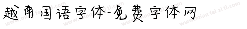 越南国语字体字体转换