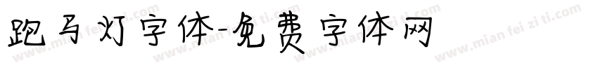 跑马灯字体字体转换