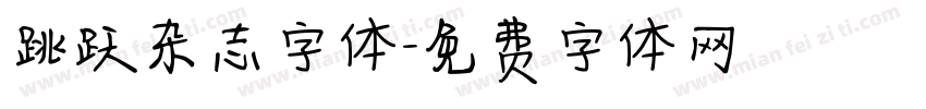 跳跃杂志字体字体转换