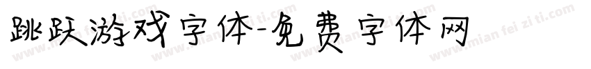 跳跃游戏字体字体转换