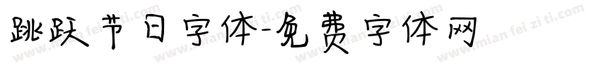 跳跃节日字体字体转换