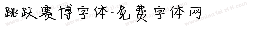 跳跃赛博字体字体转换