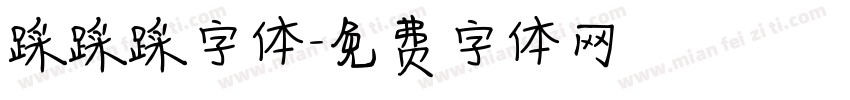 踩踩踩字体字体转换