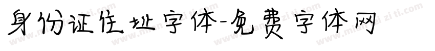 身份证住址字体字体转换