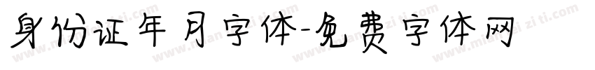 身份证年月字体字体转换