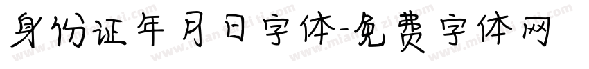 身份证年月日字体字体转换