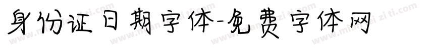 身份证日期字体字体转换