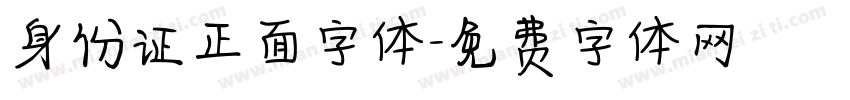 身份证正面字体字体转换