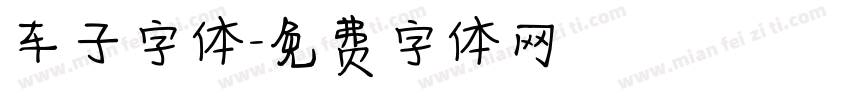 车子字体字体转换