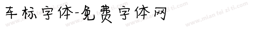 车标字体字体转换