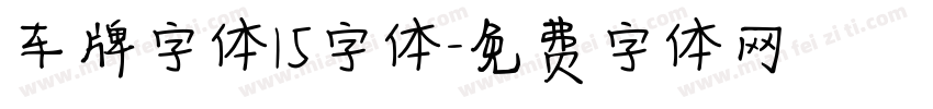 车牌字体15字体字体转换