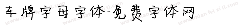 车牌字母字体字体转换