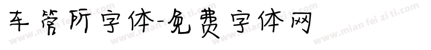 车管所字体字体转换