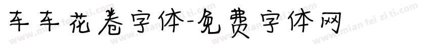 车车花卷字体字体转换