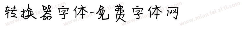 转换器字体字体转换