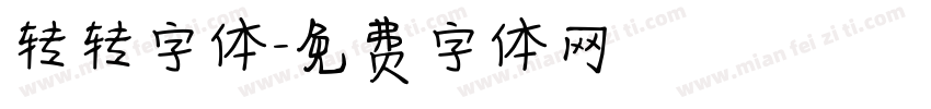 转转字体字体转换