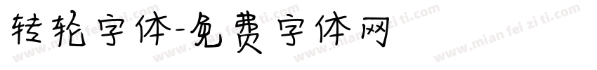 转轮字体字体转换