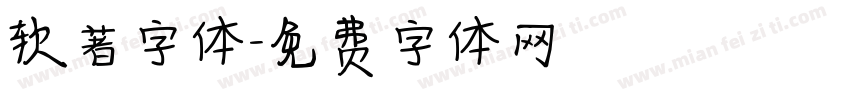 软著字体字体转换