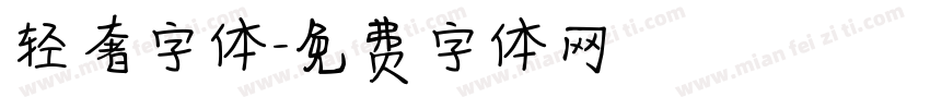 轻奢字体字体转换
