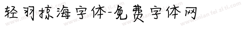 轻羽掠海字体字体转换