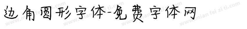 边角圆形字体字体转换